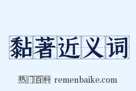 黏著近义词是什么意思的图片